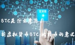 虚拟币BTC是什么意思深入