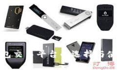 数字钱包交易平台的选择