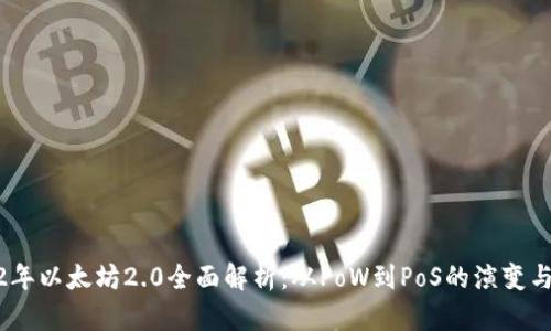 2022年以太坊2.0全面解析：从PoW到PoS的演变与影响