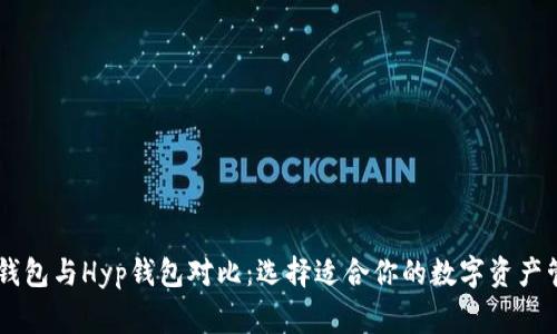 Ledger钱包与Hyp钱包对比：选择适合你的数字资产管理工具