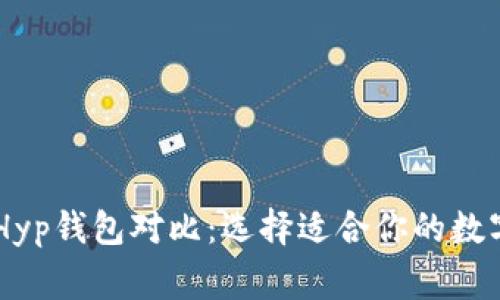 Ledger钱包与Hyp钱包对比：选择适合你的数字资产管理工具