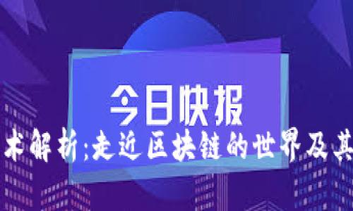 区块链技术解析：走近区块链的世界及其应用场景