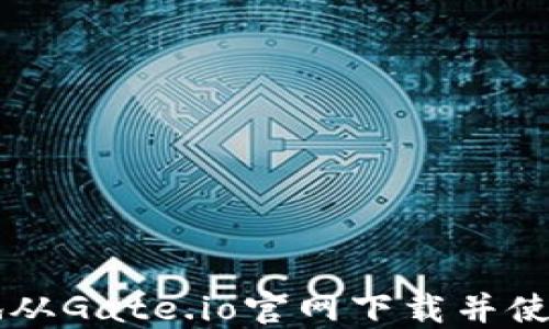 
如何安全地从Gate.io官网下载并使用交易平台