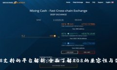 808支持的平台解析：全面