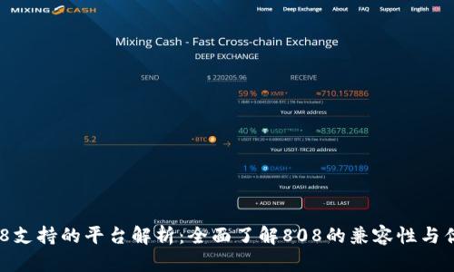 808支持的平台解析：全面了解808的兼容性与优势