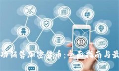 如何成功销售加密货币：