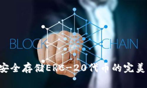 Ledger：安全存储ERC-20代币的完美解决方案