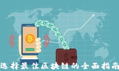 
选择最佳区块链的全面指南