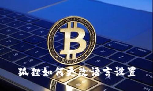 狐狸如何更改语言设置