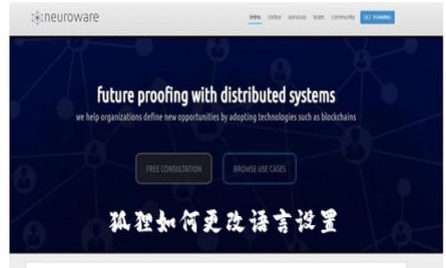 狐狸如何更改语言设置