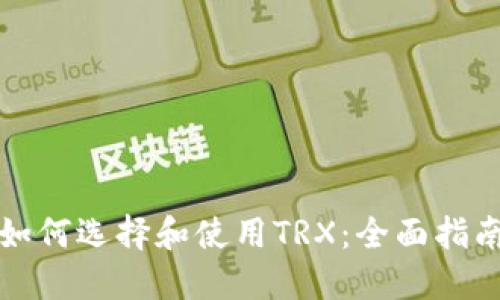 如何选择和使用TRX：全面指南