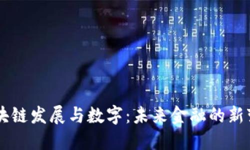 区块链发展与数字：未来金融的新变革