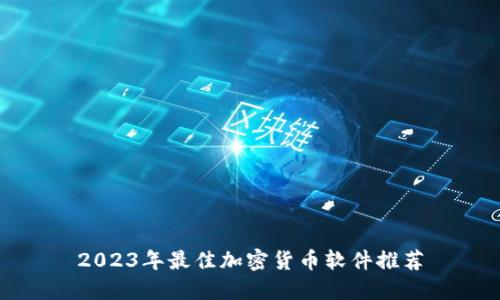 2023年最佳加密货币软件推荐