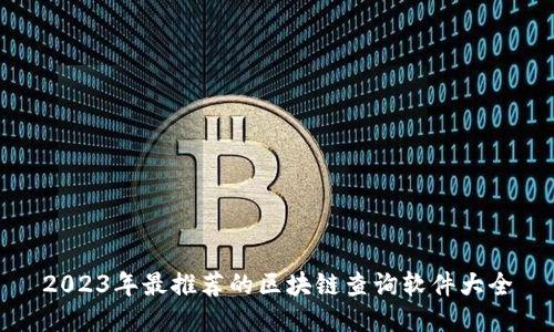 2023年最推荐的区块链查询软件大全