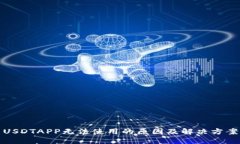 USDTAPP无法使用的原因及解